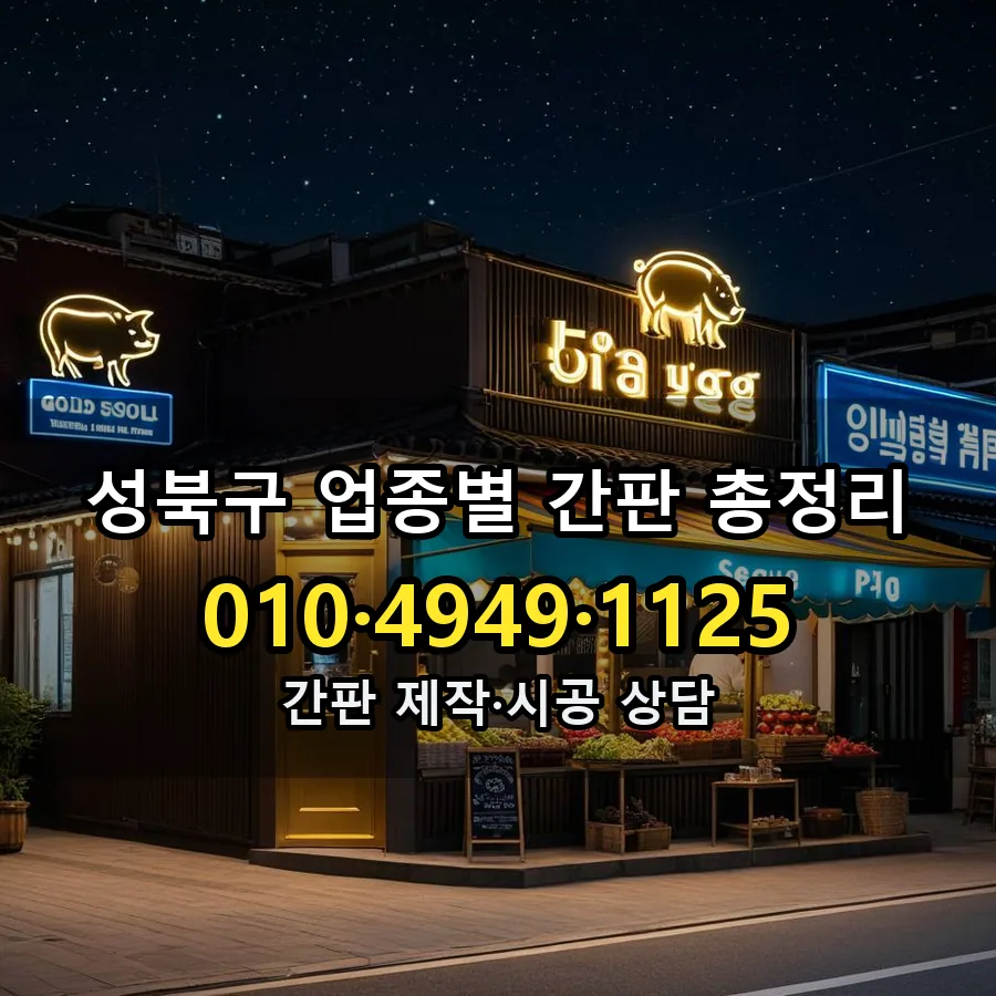 업종별 간판 총정리 시공 사진